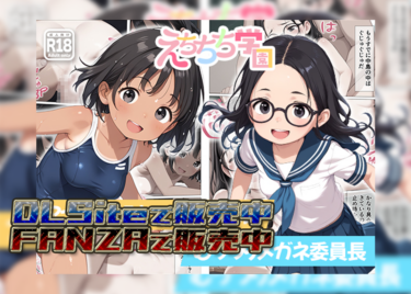 【フルカラーコミック】えちちち学園 むっつりメガネ委員長/アナル大好き日焼け水泳部【FANZA R18】【DLSite】