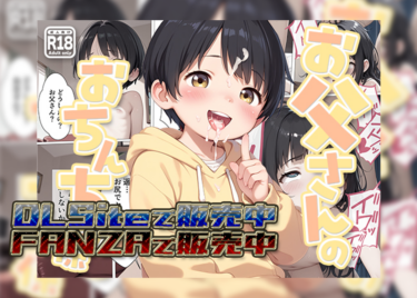 【フルカラーコミック】お父さんのおちんちん係【FANZA R18】【DLSite】