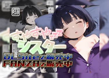 【フルカラーコミック】すやすやシスター【FANZA R18】【DLSite】