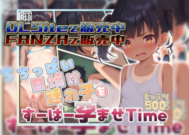ちっぱい日焼け連れ子をすーぱー孕ませTime【FANZA R18】【DLSite】