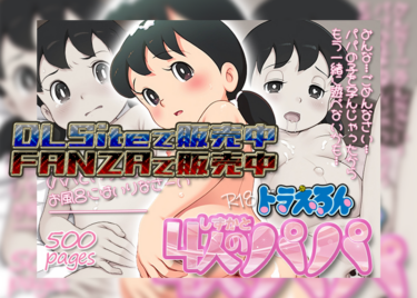 ドラえろん しずかと4人のパパ【FANZA R18】