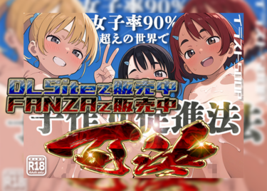 女子率90％越えの世界で子作り推進法可決！【FANZA R18】【DLSite】