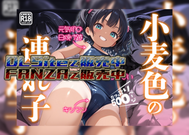 小麦色の連れ子【FANZA R18】【DLSite】