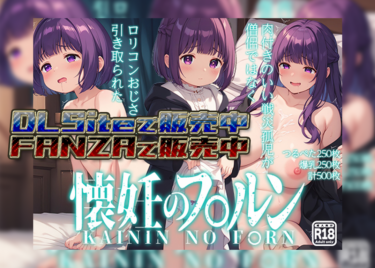 懐妊のフ〇ルン【FANZA R18】【DLSite】