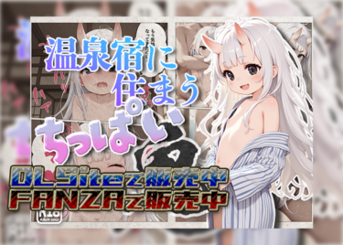 【フルカラーコミック】温泉宿に住まうちっぱい鬼【FANZA R18】