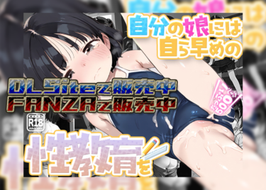 自分の娘には自ら早めの性教育を【FANZA R18】【DLSite】
